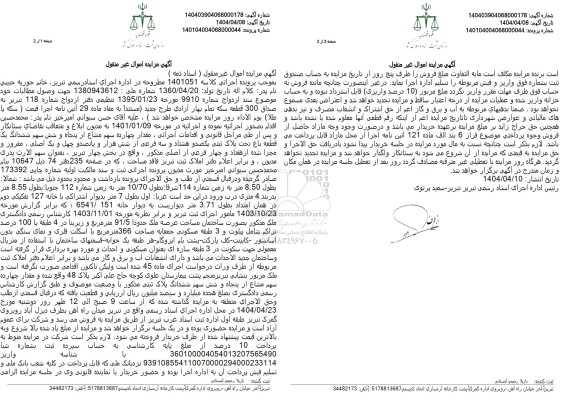 مزایده مقدار چهارده سهم مشاع از پنجاه و شش سهم ششدانگ یک قطعه  باغ 