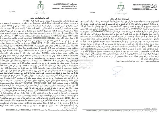 مزایده ششدانگ پلاک 16931  فرعی از 7552 اصلی 