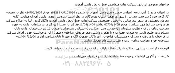 فراخوان عمومی ارزیابی شرکت های متقاضی حمل و نقل دانش آموزی  