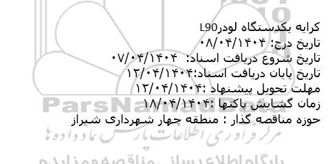 استعلام کرایه یکدستگاه لودر L90
