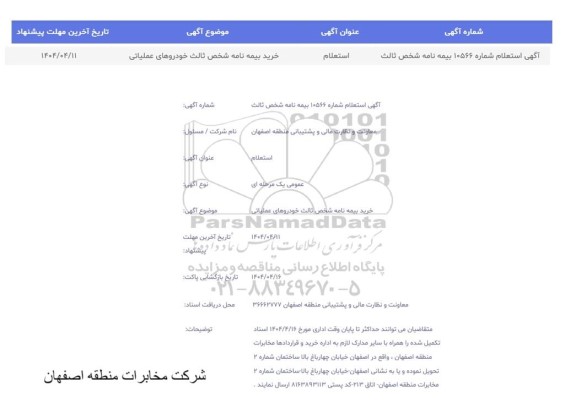  استعلام بهای خرید بیمه نامه شخص ثالث خودروهای عملیاتی