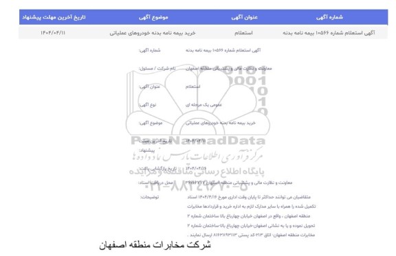استعلام  بیمه نامه بدنه خودروهای عملیاتی