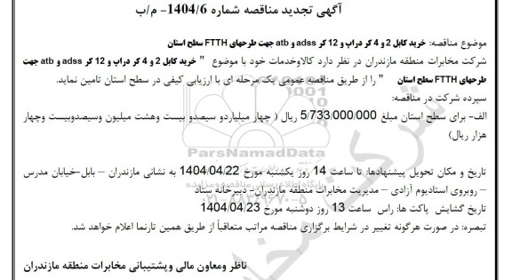 مناقصه  خرید کابل 2 و 4 کر دراپ و 12 کر ADSS و ATB جهت طرحهای FTTH سطح استان - تجدید