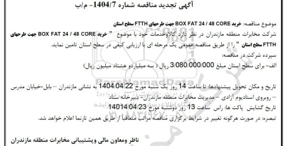 تجدید مناقصه خرید BOX FAT 24 /48 CORE ...