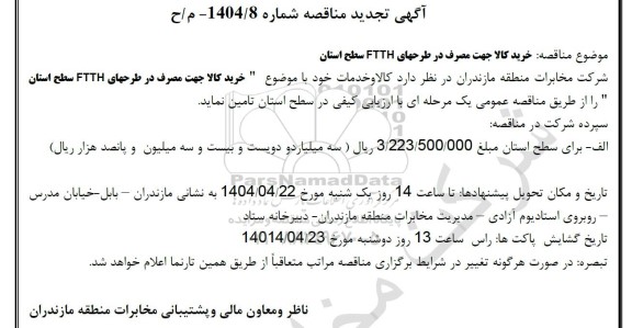 تجدید مناقصه خرید کالا جهت مصرف در طرحهای FTTH 