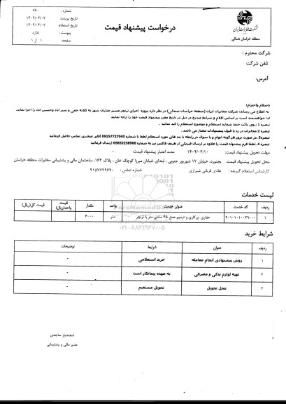 استعلام حفاری، پرکاری و ترمیم عمق 45 سانتی متر 