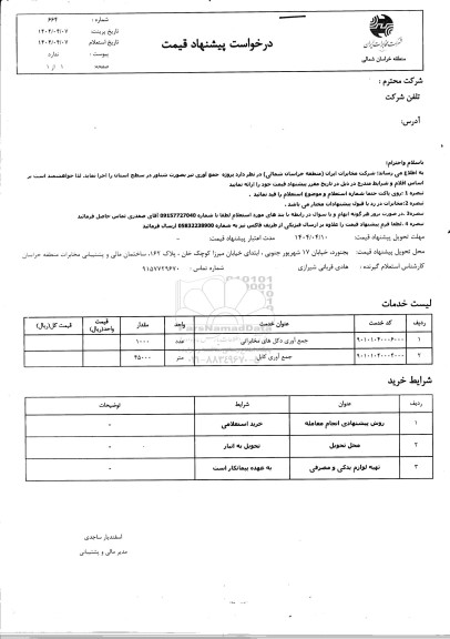 استعلام  جمع آوری تیر به صورت شناور 