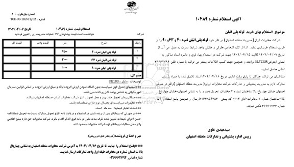 استعلام لوله پلی اتیلن 