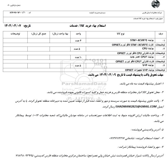 استعلام يونيت ST-XCVRYE...