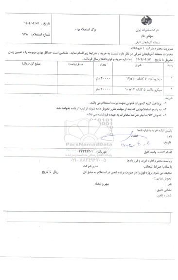 استعلام خرید میکروداکت 7 کاناله 10*14 و 5 کاناله