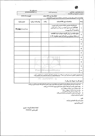 استعلام طرح قرارداد طراحی شبکه دسترسی فیبر نوری ...