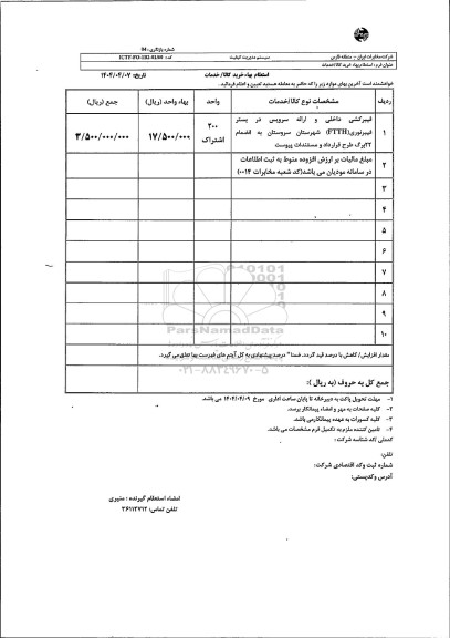 استعلام فیبرکشی داخلی و ارائه سرویس در بستر فیبرنوری (FTTH) شهرستان...