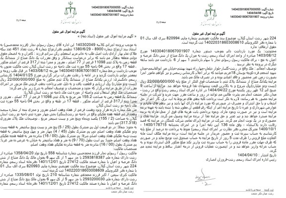 مزایده یکدانگ مشاع از ششدانگ پلاک ثبتی 11098 فرعی 
