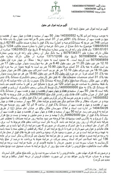 مزایده ششدانگ عرصه و اعیان به پلاک ثبتی 291 فرعی از 31 اصلی