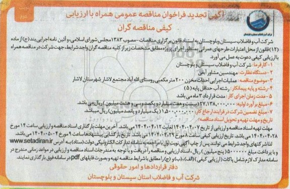 مناقصه عملیات اجرایی احداث مخزن 200 مترمکعبی روستا تجدید نوبت دوم