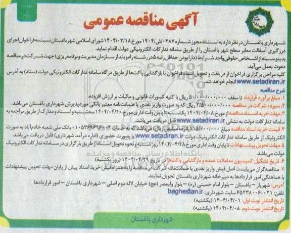 مناقصه عمومی اجرای درزگیری آسفالت معابر سطح شهر نوبت دوم  