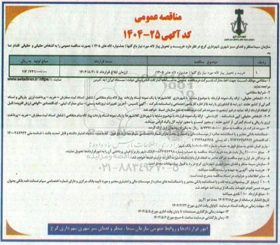  مناقصه عمومی خرید و تحویل پیاز لاله