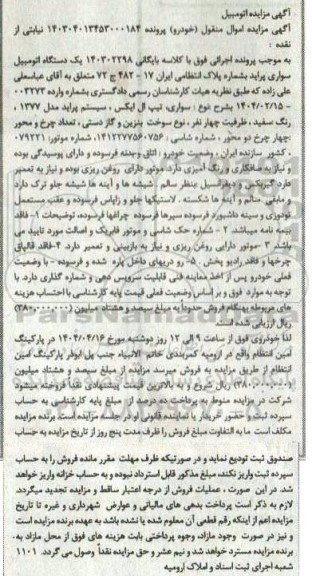 مزایده یک دستگاه سواری پراید تیپ ال ایکس، مدل 1377