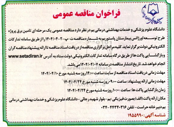 مناقصه عمومی تامین برق پروژه طرح توسعه اورژانس بیمارستان پاستور 