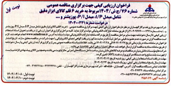 فراخوان ارزیابی کیفی مناقصه خرید 6 قلم کالای ابزاردقیق 