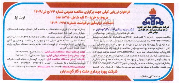 فراخوان ارزیابی کیفی مناقصه خرید 30 قلم شامل 18250 عدد اتصالات ابزار دقیق