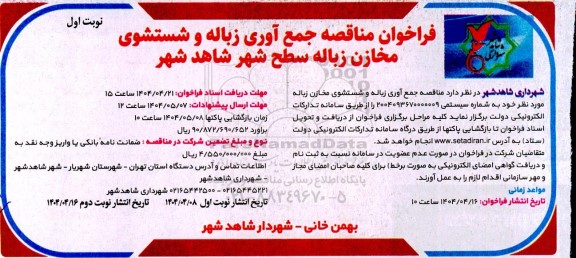 فراخوان مناقصه جمع آوری زباله و شستشوی مخازن زباله سطح شهر