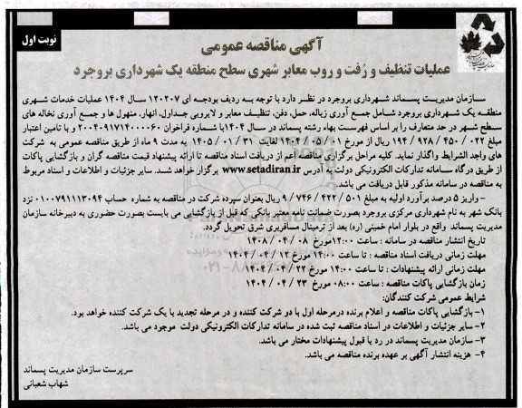 مناقصه عملیات تنظیف و رُفت و روب معابر شهری 