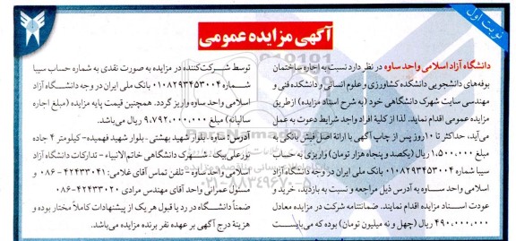 مزایده اجاره ساختمان بوفه های دانشجویی دانشکده کشاورزی و علوم انسانی و ...