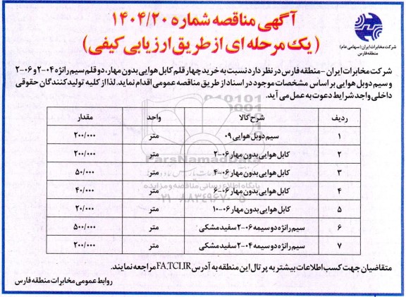 مناقصه خرید چهار قلم انواع کابل بدون مهار هوایی....