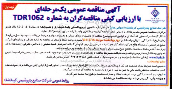 مناقصه تامین نیروی انسانی واحد نگهداری و تعمیرات