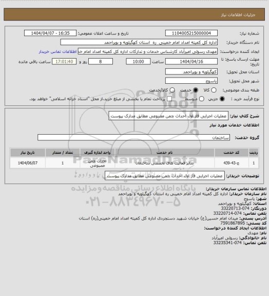 استعلام عملیات اجرایی فاز اول احداث چمن مصنوعی مطابق مدارک پیوست