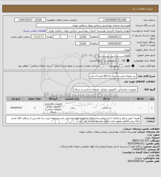استعلام برد یخچال امرسان مدل ER-13 تعداد 2 عدد