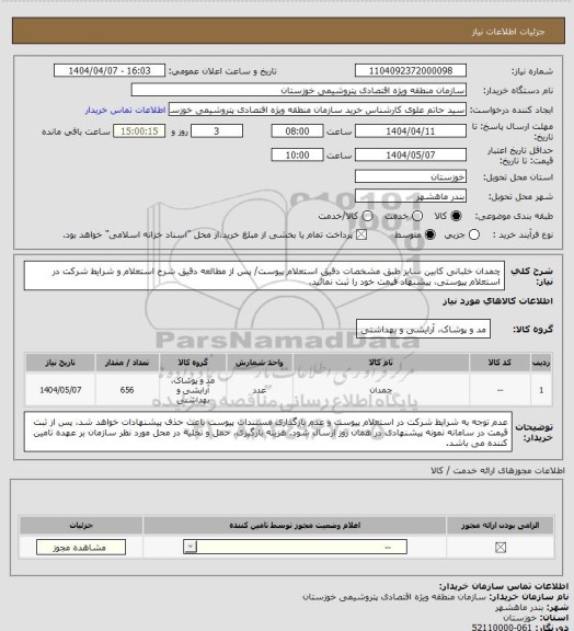 استعلام چمدان خلبانی کابین سایز طبق مشخصات دقیق استعلام پیوست/ پس از مطالعه دقیق شرح استعلام و شرایط شرکت در استعلام پیوستی، پیشنهاد قیمت خود را ثبت نمائید.