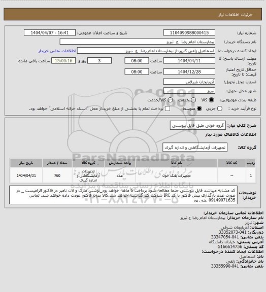 استعلام گروه خونی طبق فایل پیوستی