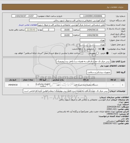استعلام پیس میکر تک حفره ای قلب به همراه ست کامل برند بیوترونیک