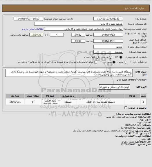 استعلام دستگاه فشرده ساز زباله طبق مشخصات فایل پیوست (هزینه حمل و نصب در عسلویه بر عهده فروشنده می باشد)( دارای گارانتی و خدمات پس از فروش باشد)