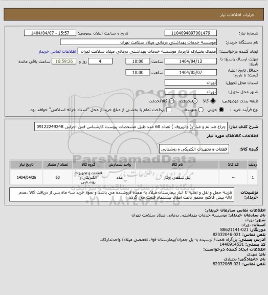 استعلام چراغ ضد نم و غبار ر( واترپروف ) تعداد 60 عدد طبق مشخصات پیوست کارشناس فنی اجرایی 09122249248