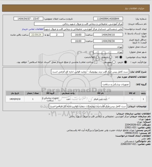 استعلام ست کامل پیس میکر قلب برند بیوترونیک - رعایت قوانین اداره کل الزامی است