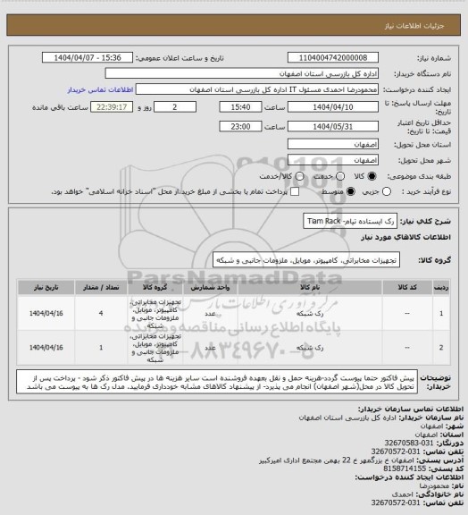 استعلام رک ایستاده تیام- Tiam Rack