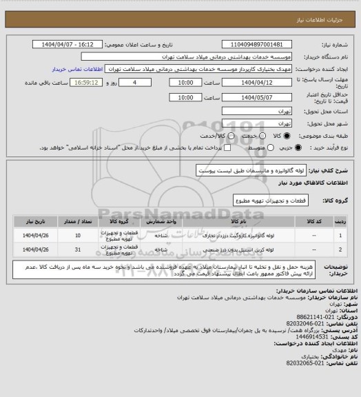 استعلام لوله گالوانیزه و مانیسمان طبق لیست پیوست
