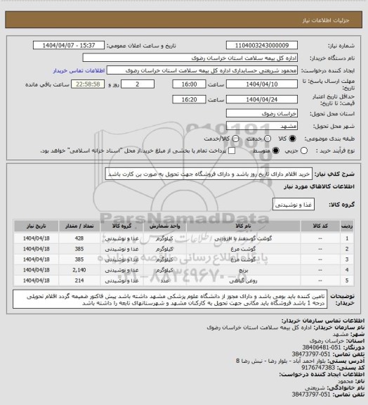 استعلام خرید اقلام دارای تاریخ روز باشد و دارای فروشگاه جهت تحویل به صورت بن کارت باشد