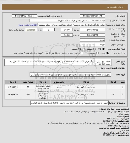 استعلام تعداد 1 رول لیبل شبرنگ عرض 100 سانت به طول 50 متر / فوم برد چسبدار سایز 100*70 سانت با ضخامت 10 میل به مقدار 500 متر