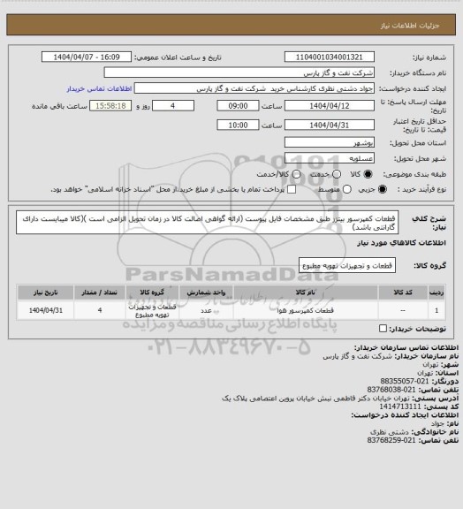 استعلام قطعات کمپرسور بیتزر طبق مشخصات فایل پیوست (ارائه گواهی اصالت کالا در زمان تحویل الزامی است )(کالا میبایست دارای گارانتی باشد)
