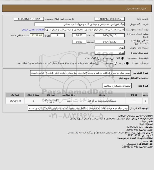 استعلام پیس میکر دو حفره ای قلب به همراه ست کامل برند بیوترونیک - رعایت قوانین اداره کل الزامی است