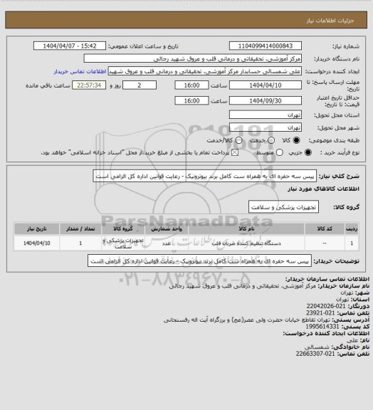 استعلام پیس سه حفره ای به همراه ست کامل برند بیوترونیک - رعایت قوانین اداره کل الزامی است