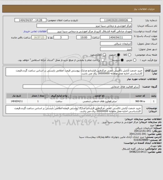 استعلام خرید خدمت آژانش تاکسی تلفنی  مرکزطبق قراردادو مدارک پیوستی قیمت اعلامی بایستی بر اساس ساعت گردد.قیمت کارشناسی اجاره محل ماهانه 30000000 ریال می باشد.