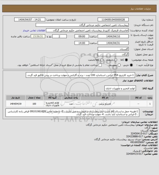 استعلام 1-خرید کارتریج 05A ایرانی, استاندارد     100 عدد    - برند و گارانتی و مهلت پرداخت در پیش فاکتور قید گردد.