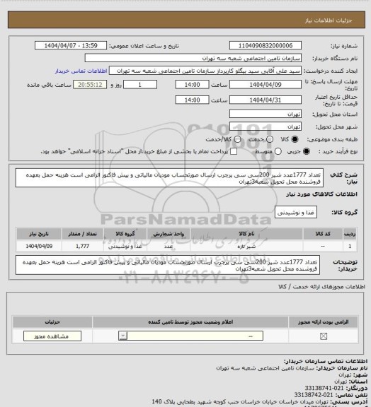 استعلام تعداد 1777عدد شیر 200سی سی پرچرب ارسال صورتحساب مودیان مالیاتی و پیش فاکتور الزامی است
هزینه حمل بعهده فروشنده محل تحویل شعبه3تهران