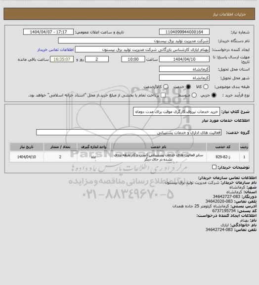 استعلام خرید خدمات نیروی کارگری موقت برای مدت دوماه