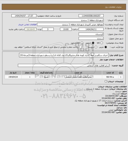 استعلام اجرای سنگفرش وپله گذاری کوچه های صابروگلرنگ(دول کلاته ای) و درسطح شهرداری منطقه1(مرحله01)